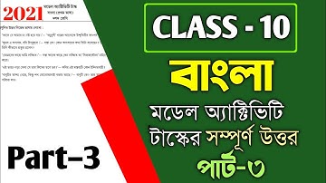 Class 10 Bengali Model Activity Task Part 3 Answer/বাংলা মডেল অ্যাক্টিভিটি টাস্ক পার্ট 3-এর উত্তর