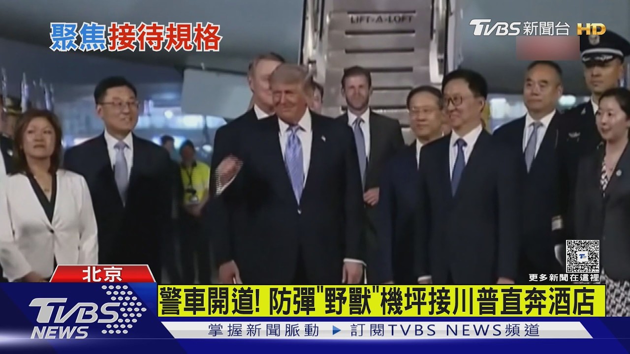 高規格! 川普抵北京 大陸國家副主席接機｜TVBS新聞 @TVBSNEWS01