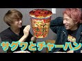 【今さら】サグワとカップラーメンチャーハン作ってみた!