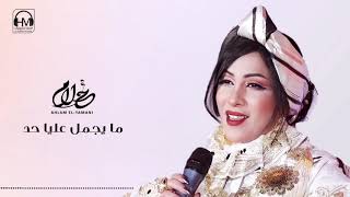 Ahlam El-Yamani - أحلام اليمني - ما يجمل عليا حـــــــــد