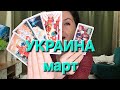 Украина: таро прогноз на март. Время важных перемен и выбора