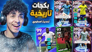 تفجير أقوي بكجات في اللعبة.!🔥أقوي نسخة من نيمار😍اللعبة صدمتني.!🤯بيس 23 موبايل !!