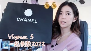 Vlogmas.5 一起倒數2022 | 開箱Chanel 戰利品，在 Las Vegas 遇到天使SA  | Celine C琳