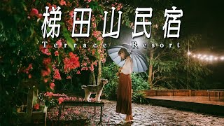 全球十大最美民宿！花蓮部落寵物友善住宿｜Terrace Resort ... 