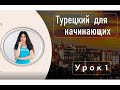 ТУРЕЦКИЙ ДЛЯ НАЧИНАЮЩИХ Урок 1