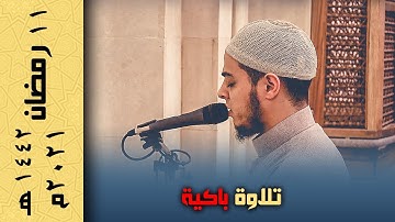 كل نفس ذائقة الموت | تلاوة باكية من سورة آل عمران مع دعاء القنوت | ١١ رمضان
