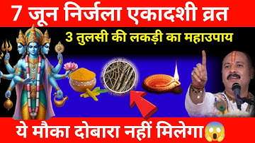 7 जून शनिवार निर्जला एकादशी को 3 तुलसी लकड़ी वाला उपाय जरुर करे || #ekadashi #उपाय