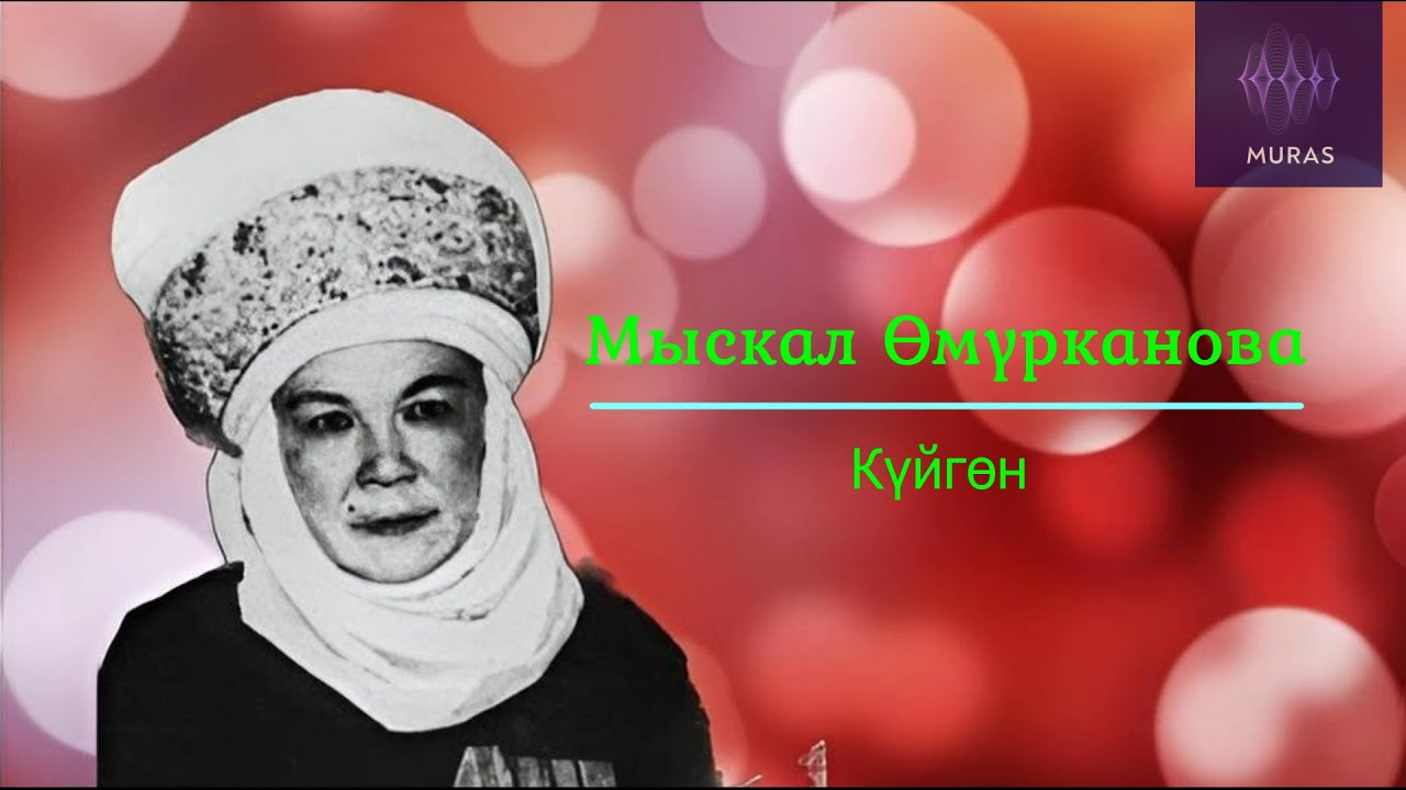 Эксклюзив!! Мыскал Өмүрканова – Күйгөн