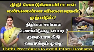 முன்னோர்களுக்கு திதி கொடுக்காவிட்டால் இத்தனை பாதிப்புகளா திதி கணக்கிடும் முறை Pithru Dosham முன்னோர்களுக்கு திதி கொடுக்காவிட்டால் இத்தனை பாதிப்புகளா திதி கணக்கிடும் முறை Pithru Dosham