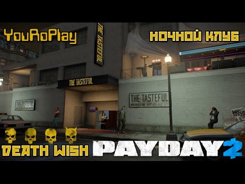 Payday 2. Как быстро и одному пройти ночной клуб/nightclub по стелсу. Жажда смерти, DeathWish.