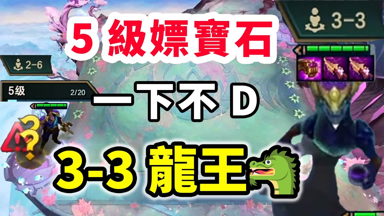 5級嫖寶石一下沒D，3-3神裝龍王了？第一次玩這麼變態的局 【慎獨y】