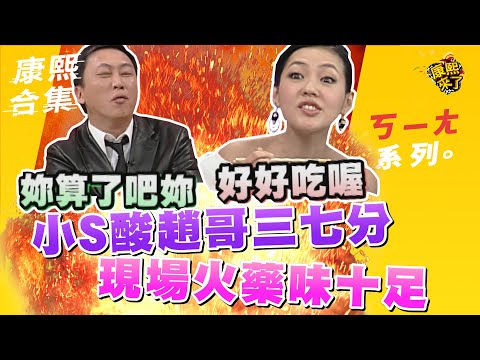 【#ㄎㄧㄤ精彩 757】小S酸趙哥三七分 現場火藥味十足