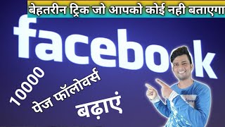 facebook page ke followers kaise badhaye, how to increase Facebook page followers, fb page followers