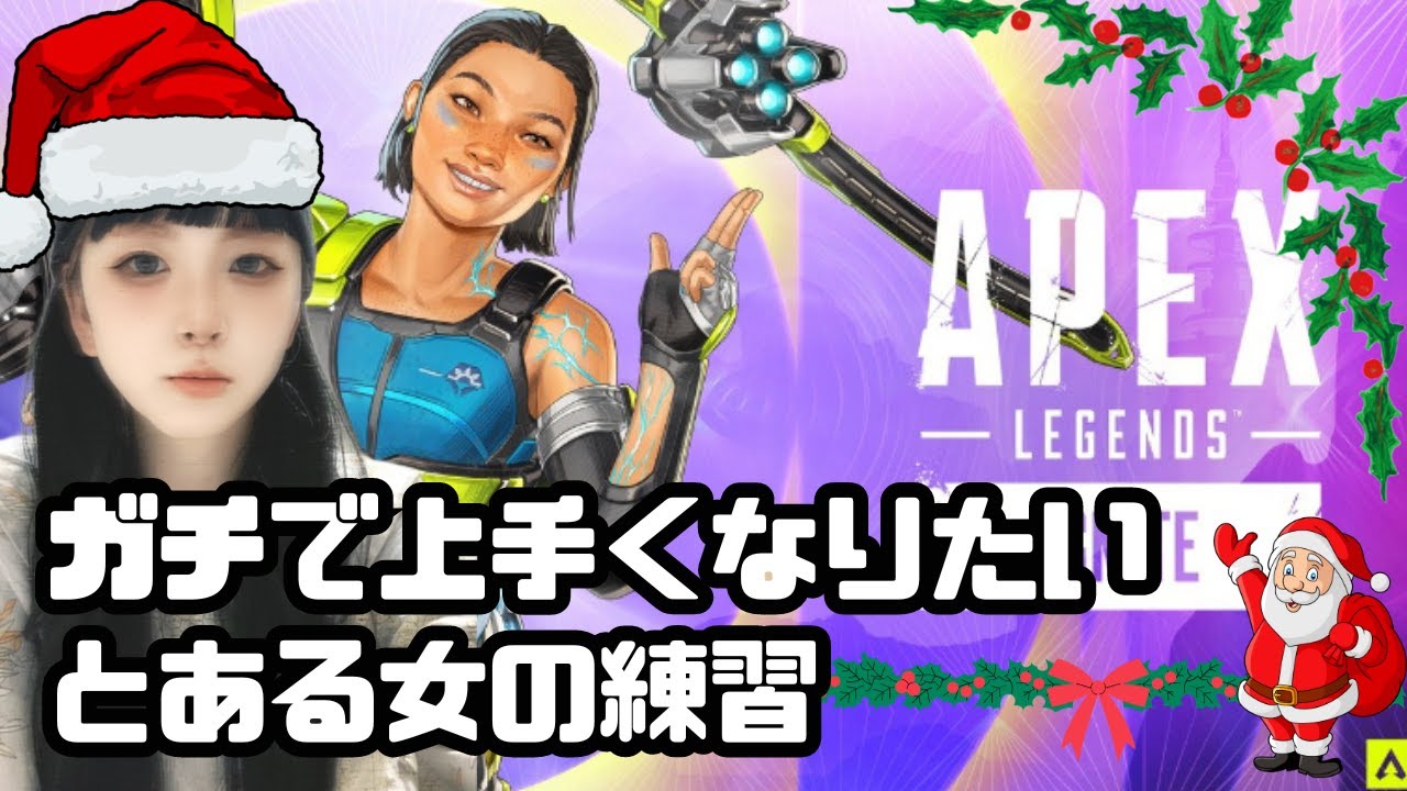 【APEX】ど下手エペ成長記録配信www#APEX#エペ#女性ゲーム実況