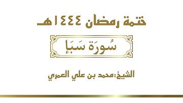 سورة سبأ || الشيخ محمد بن علي العمري || ختمة رمضان ١٤٤٤