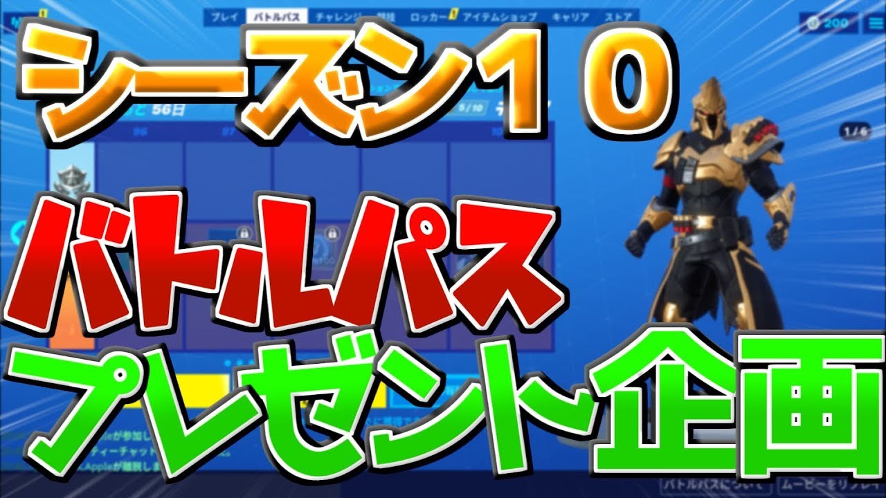 フォートナイト シーズン１０バトルパスのプレゼント企画 登録者1000人突破記念 Youtube
