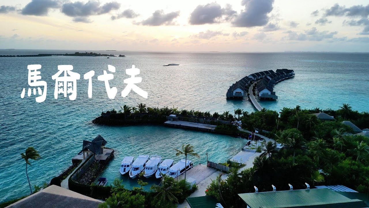 【馬爾地夫🇲🇻】ep.1｜Male馬列半日遊｜開箱Hilton Maldives水上villa｜島上有什麼？｜晚餐吃什麼？｜Le Husband