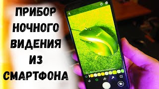 Прибор Ночного Видения Из Смартфона screenshot 3