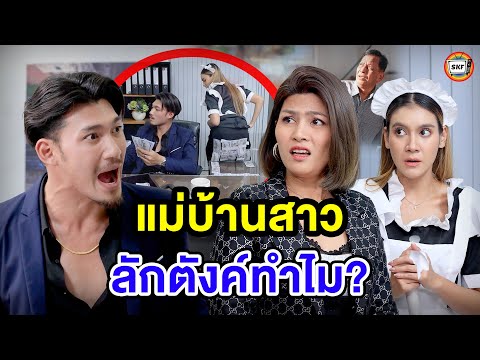 แม่บ้านสาวลัnตังค์ทำไม? (หนังสั้น) 