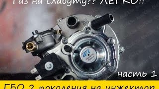 Установка ГБО 2 поколения на инжектор ЧАСТЬ 1 видео Установка ГБО 2 поколения на инжектор