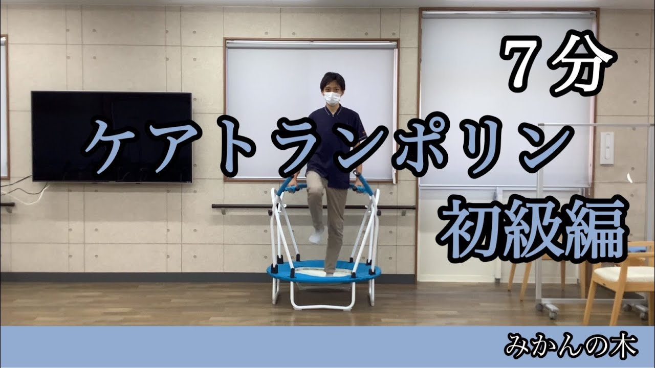 ケアトランポリン初級編 - YouTube