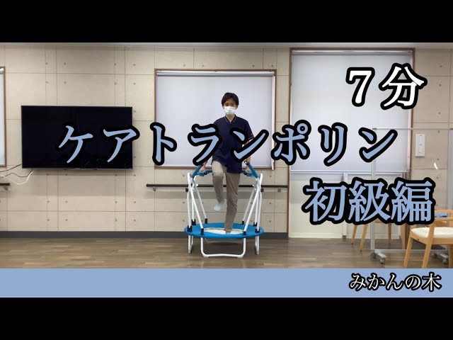 ケアトランポリン初級編 - YouTube