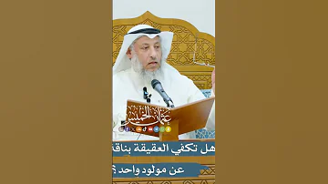 هل تكفي العقيقة بناقة واحدة عن مولود واحد عثمان الخميس الحديث قرآن اكسبلور سنة عثمان الخميس 