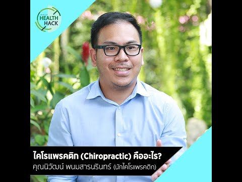 ไคโรแพรคติก (Chiropractic) คืออะไร? | JOHJAI HEALTH HACK : คุณนิวัฒน์ และ คุณณัฐ (นักไคโรแพรคติก)