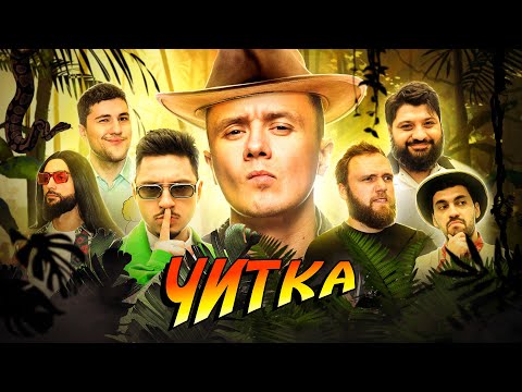 Видео: ЧИТКА #16 СОБОЛЕВ | SQWOZ BAB | РЕПТИЛОИД | ТАМБИ | МАКАР | ЭМИР | РУСТАМ ДЖИБИЛОВ