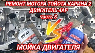 Ремонт мотора Тойота Карина 2 часть 8(мойка двигателя)