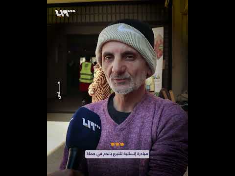 استجابة للحاجة الملحة للزمر وقلة توفرها مبادرة إنسانية للتبرع بالدم في حماة