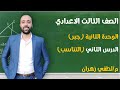تالته اعدادي جبر الوحده التانيه الدرس الثاني التناسب مستر لطفي زهران