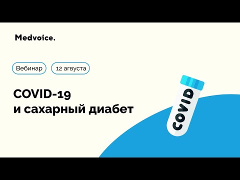 COVID-19 и сахарный диабет