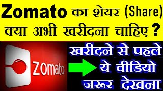 ZOMATO का शेयर क्या अभी खरीदना चाहिए ?  ZOMATO IPO BREAKING NEWS  ZOMATO SHARE LATEST NEWS  SMKC