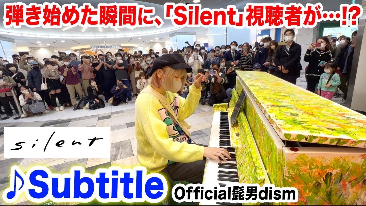 フル歌詞あり】名古屋駅ピアノで突然…話題のドラマ「silent」主題歌