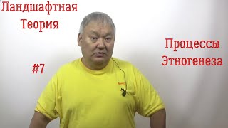 Ландшафтная Теория #7 Процессы Этногенеза