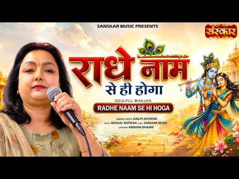 राधे नाम से ही होगा Radhe Naam Se Hi Hoga !! Shilpi Ratnesh !! Latest Radhe Krishna Bhajan 2026