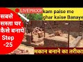 Live proof | kam paise me ghar kaise Banaye | मकान बनाने का सही तरीका आना चाहिए | Construction tips
