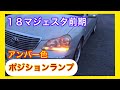18マジェスタのポジションランプをアンバー色に変えるとかっこいい！またまたしーさんが岩手から遊びにきてくれました！
