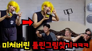 미쳐버린 틀린그림찾기ㅋㅋㅋ screenshot 1