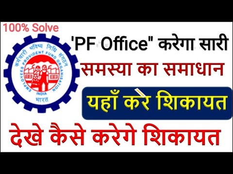 PF complaint online kaise kare | PF Grievance kaise Dale | PF ka complaint online kaise kare | #epfo