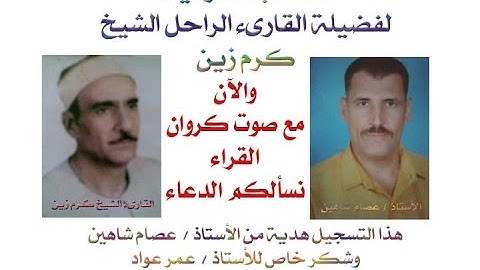 الشيخ كرم زين وتلاوة من _ آل عمران_ ربع _ وسارعوا إلى مغفرة _ من التسجيلات النادرة