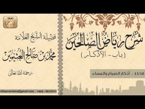 396 شرح رياض الصالحين باب الأذكار أذكار الصباح والمساء بن عثيمين