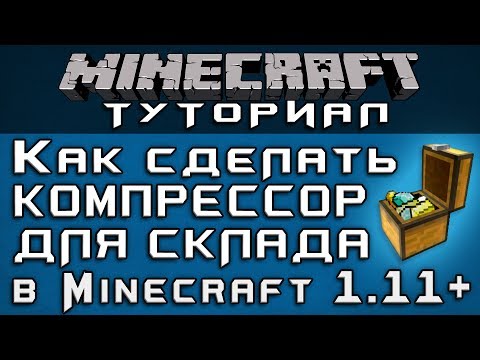 Как сделать компрессор для склада в 1.11+ [Уроки по Minecraft]