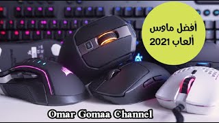 أفضل ماوس جيمنج 2021   Best gaming mouse