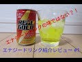 エナジードリンクレビュー#1 リアルゴールド160ml