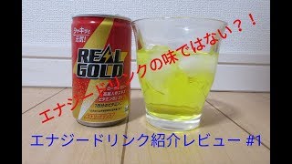 エナジードリンクレビュー#1 リアルゴールド160ml