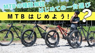 マウンテンバイクの種類解説＆はじめての1台選び【MTBはじめよう！ vol.2】