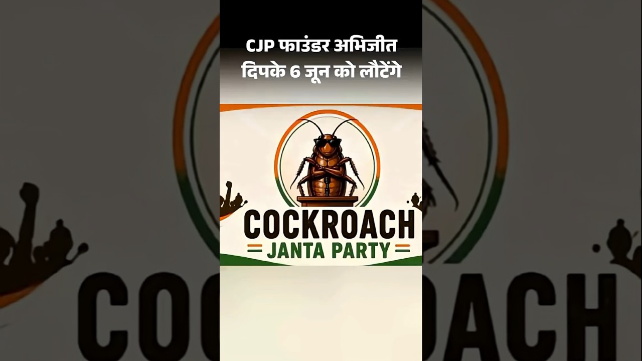 Cockroach Janta Party Protest: कॉकरोच जनता पार्टी के फाउंडर 6 जून को भारत लौटेंगे | Jantar Mantar