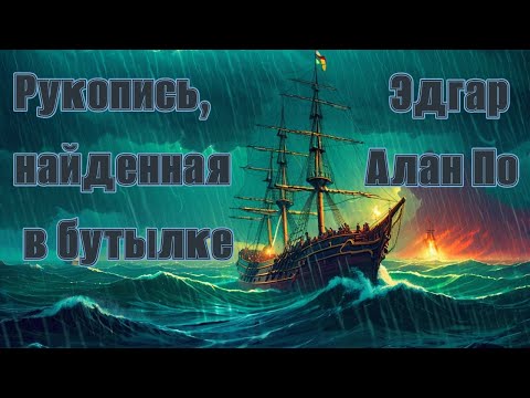 Видео: Эдгар По - Рукопись, найденная в бутылке